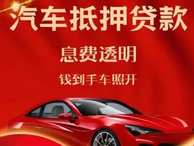 巴音郭楞良好口碑的汽车抵押贷款公司推荐